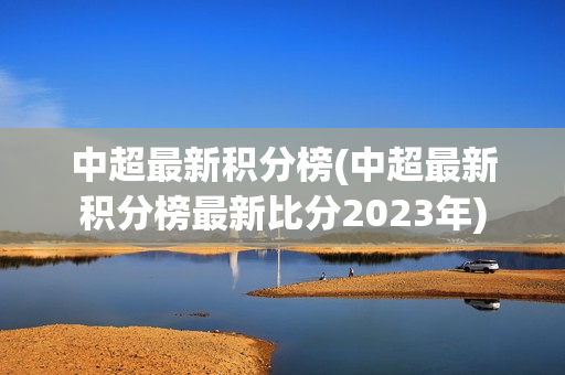 中超最新积分榜(中超最新积分榜最新比分2023年)