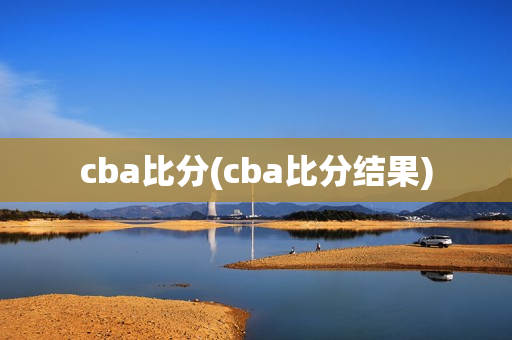 cba比分(cba比分结果)