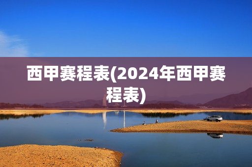 西甲赛程表(2024年西甲赛程表)