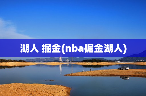 湖人 掘金(nba掘金湖人)