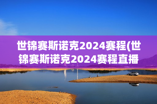 世锦赛斯诺克2024赛程(世锦赛斯诺克2024赛程直播)