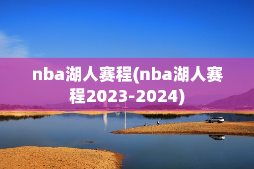 nba湖人赛程(nba湖人赛程2023-2024)