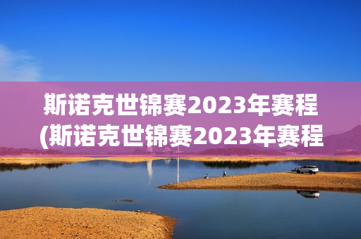 斯诺克世锦赛2023年赛程(斯诺克世锦赛2023年赛程直播)