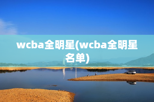 wcba全明星(wcba全明星名单)