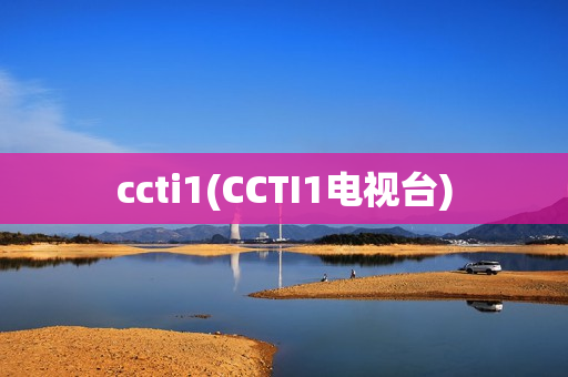 ccti1(CCTI1电视台)