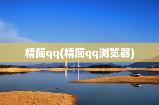 精简qq(精简qq浏览器)