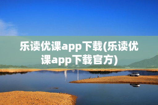 乐读优课app下载(乐读优课app下载官方)