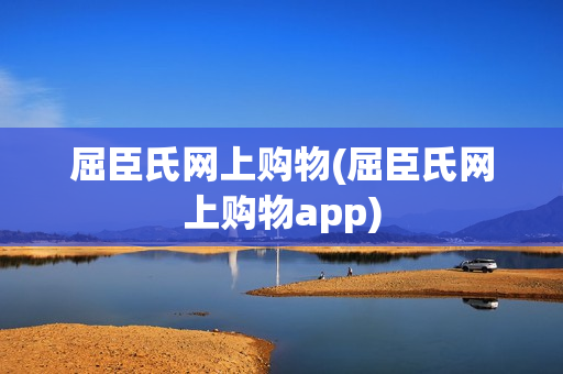 屈臣氏网上购物(屈臣氏网上购物app)