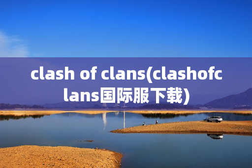 clash of clans(clashofclans国际服下载)