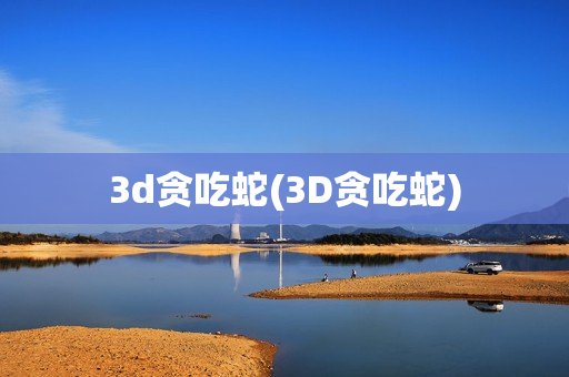 3d贪吃蛇(3D贪吃蛇)