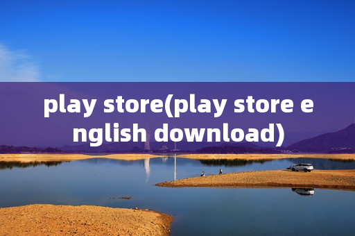 play store(play store english download)