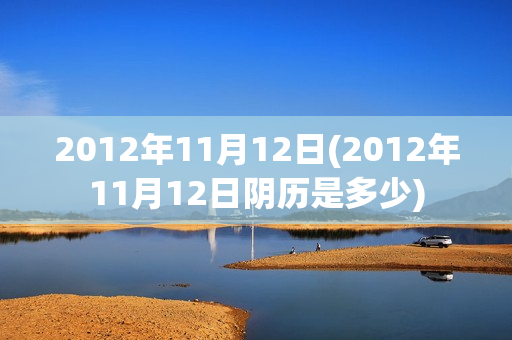 2012年11月12日(2012年11月12日阴历是多少)