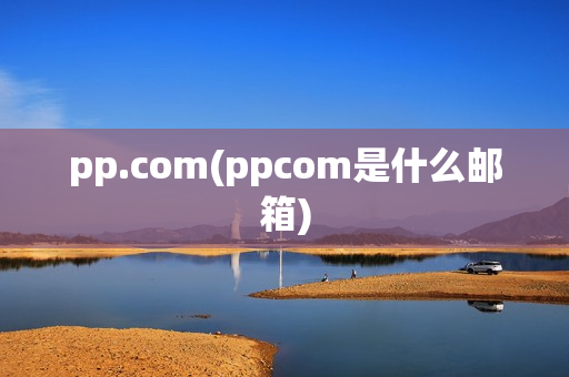 pp.com(ppcom是什么邮箱)