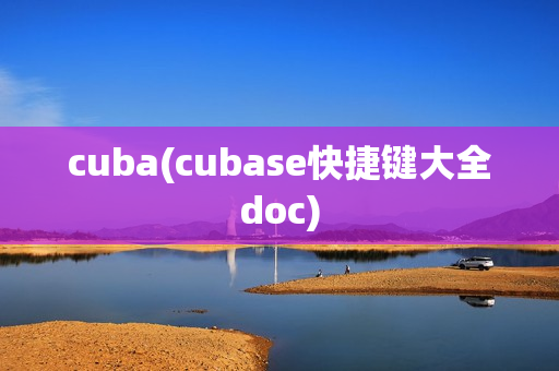 cuba(cubase快捷键大全doc)