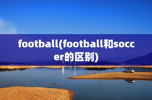 football(football和soccer的区别)