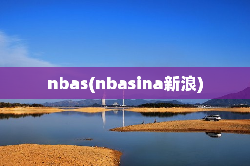 nbas(nbasina新浪)