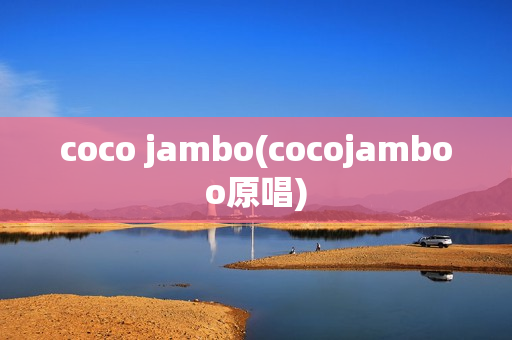 coco jambo(cocojamboo原唱)