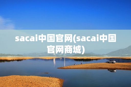 sacai中国官网(sacai中国官网商城)