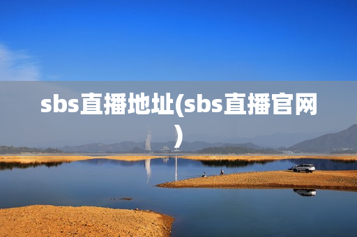 sbs直播地址(sbs直播官网)