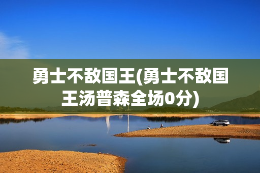 勇士不敌国王(勇士不敌国王汤普森全场0分)