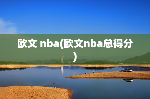 欧文 nba(欧文nba总得分)