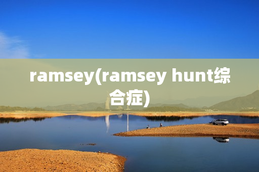 ramsey(ramsey hunt综合症)