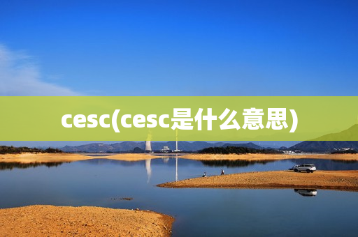 cesc(cesc是什么意思)