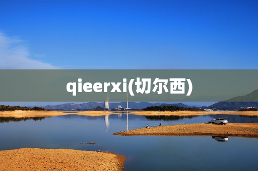 qieerxi(切尔西)