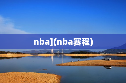 nba](nba赛程)