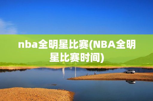 nba全明星比赛(NBA全明星比赛时间)