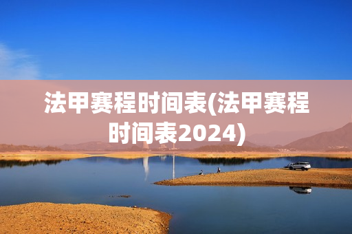 法甲赛程时间表(法甲赛程时间表2024)