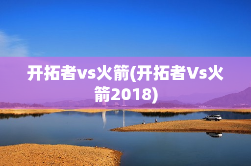 开拓者vs火箭(开拓者Vs火箭2018)