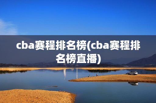 cba赛程排名榜(cba赛程排名榜直播)