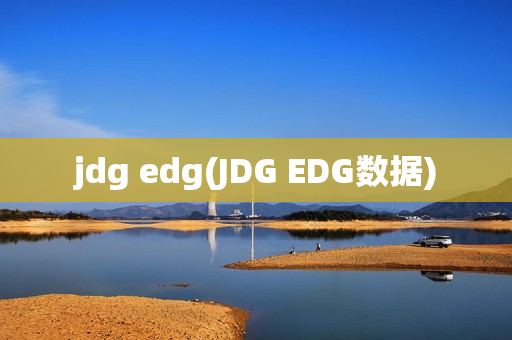 jdg edg(JDG EDG数据)