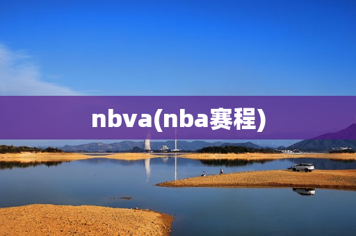 nbva(nba赛程)