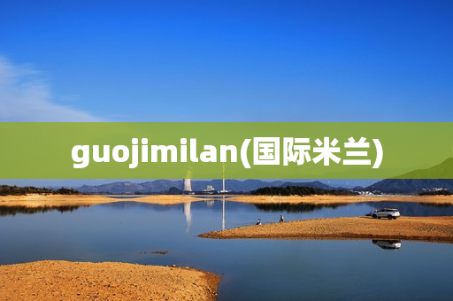 guojimilan(国际米兰)