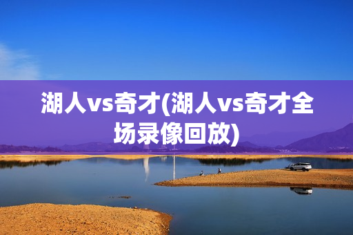 湖人vs奇才(湖人vs奇才全场录像回放)