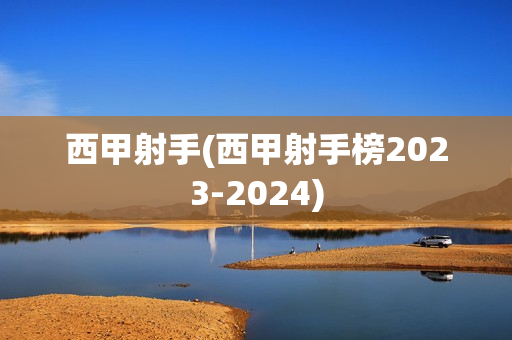 西甲射手(西甲射手榜2023-2024)