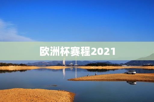 欧洲杯赛程2021