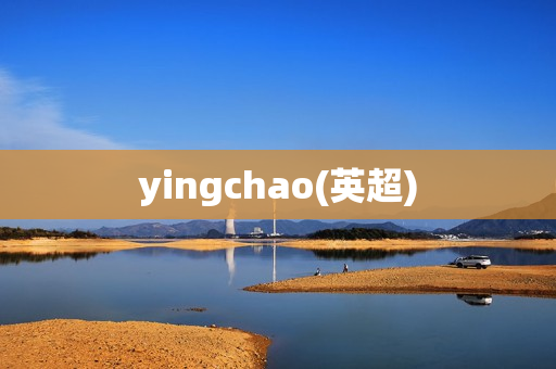 yingchao(英超)