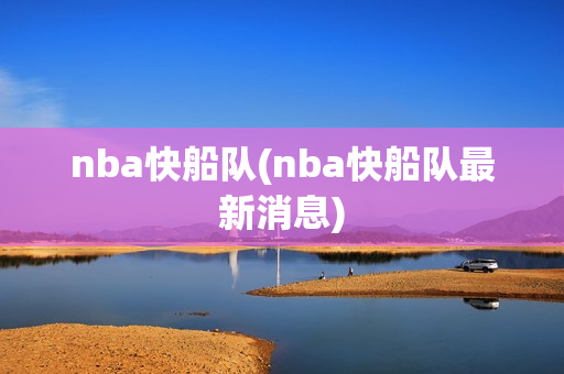 nba快船队(nba快船队最新消息)