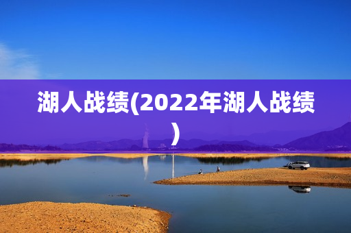 湖人战绩(2022年湖人战绩)