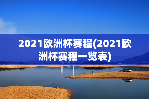 2021欧洲杯赛程(2021欧洲杯赛程一览表)