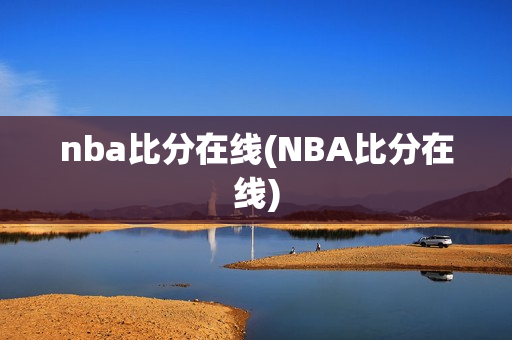 nba比分在线(NBA比分在线)