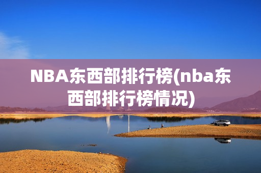 NBA东西部排行榜(nba东西部排行榜情况)