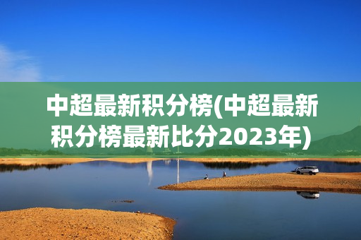 中超最新积分榜(中超最新积分榜最新比分2023年)