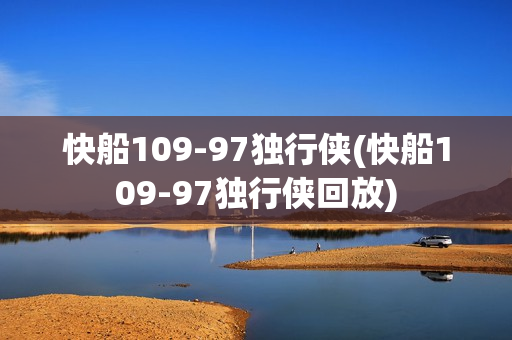 快船109-97独行侠(快船109-97独行侠回放)