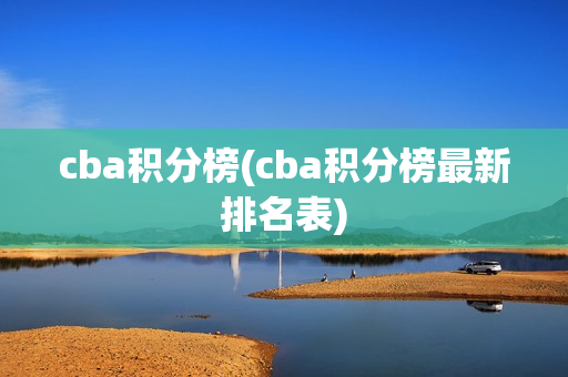 cba积分榜(cba积分榜最新排名表)