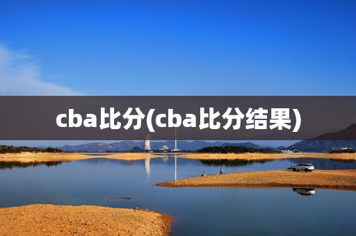 cba比分(cba比分结果)