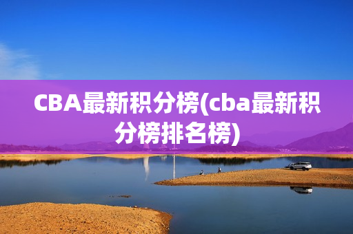 CBA最新积分榜(cba最新积分榜排名榜)